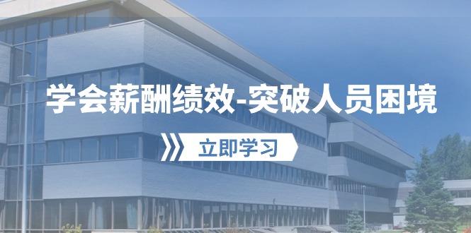 学会薪酬绩效-突破人员困境：建立自己的【薪酬+绩效】体系，企业与员工…-kk网创