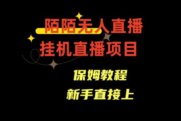 收费1980的，陌陌无人直播，通道人数少，新手容易上手-kk网创