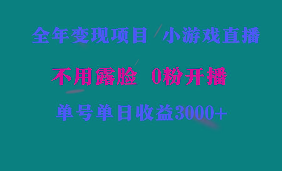 全年可做的项目，小白上手快，每天收益3000+不露脸直播小游戏，无门槛，…-kk网创