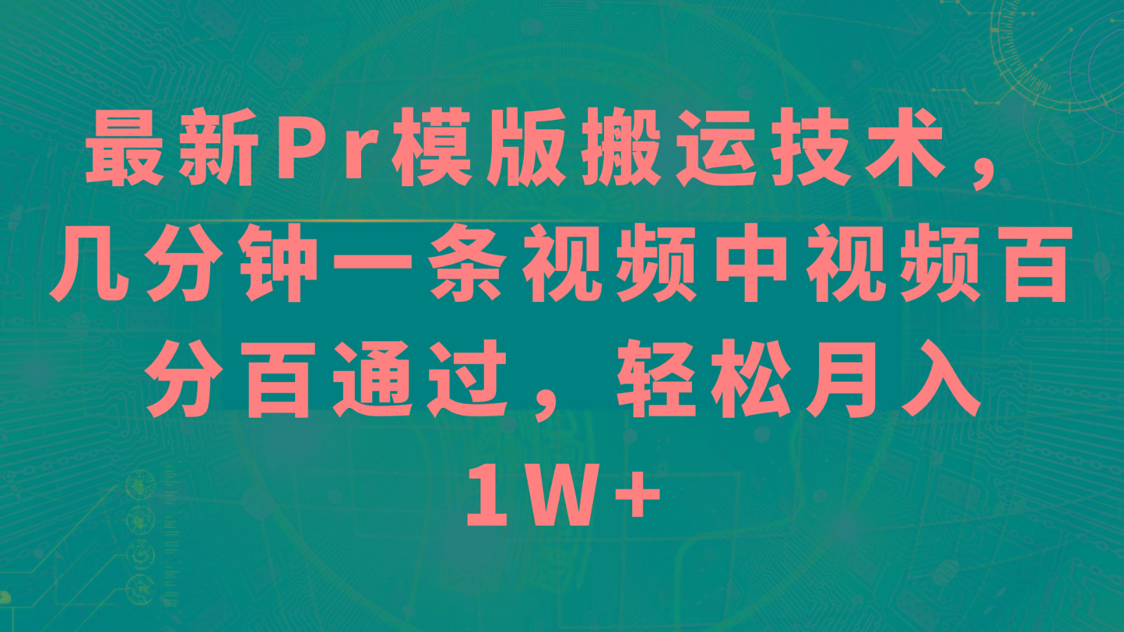 最新Pr模版搬运技术，几分钟一条视频，中视频百分百通过，轻松月入1W+-kk网创