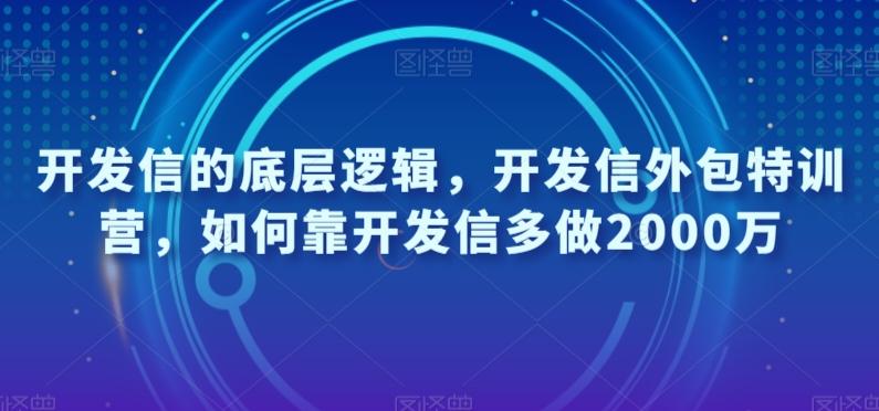 开发信的底层逻辑，开发信外包特训营，如何靠开发信多做2000万-kk网创