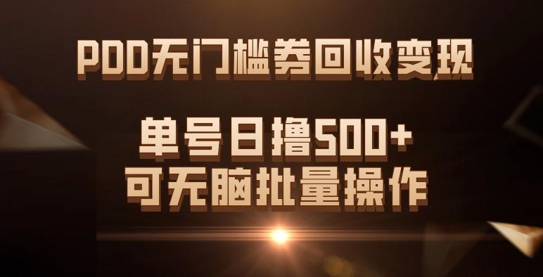 PDD无门槛券回收变现，单号日撸500+，可无脑批量操作-kk网创
