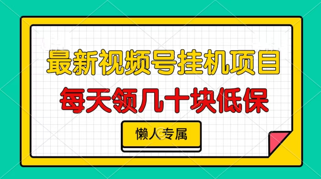 视频号挂机项目，每天几十块低保，懒人专属-kk网创