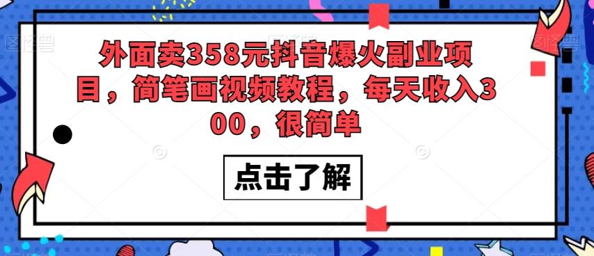 外面卖358元抖音爆火副业项目，简笔画视频教程，每天收入300，很简单-kk网创