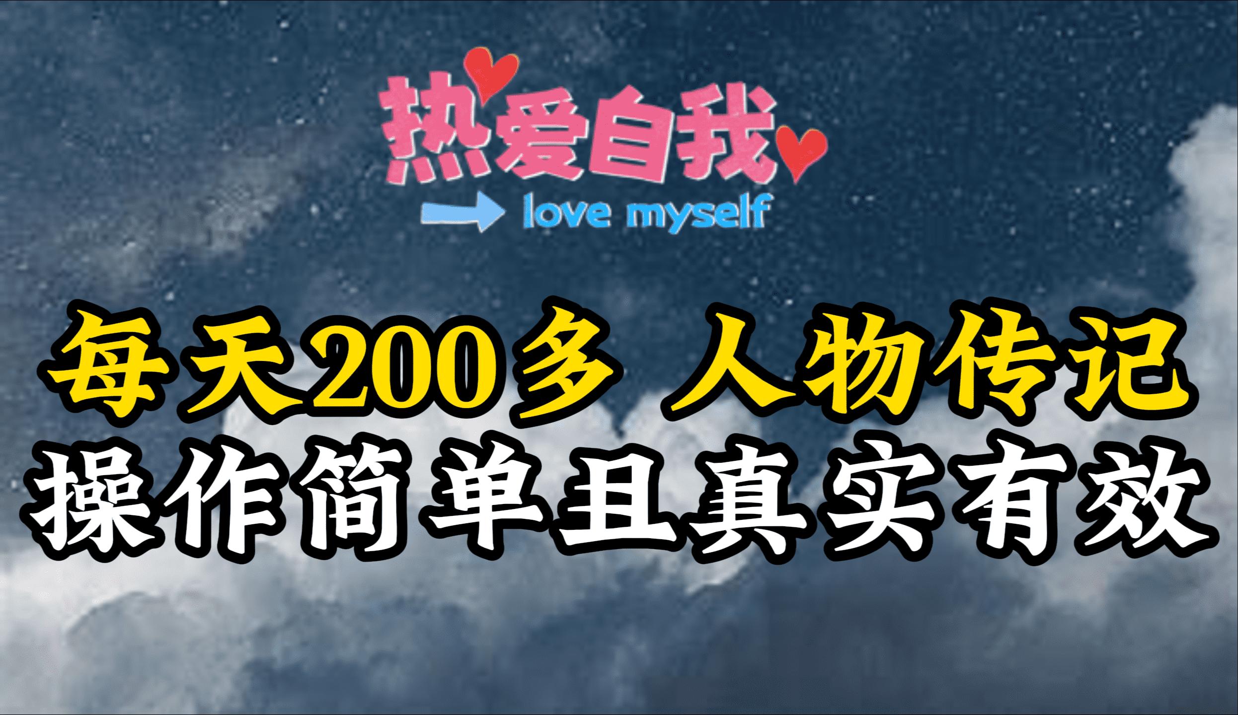 (9358期)人物传记，每天200多，虽然不多但贵在真实，亲自做的项目-kk网创