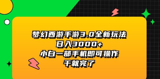 梦幻西游手游3.0全新玩法，日入3000+，小白一部手机即可操作，干就完了-kk网创
