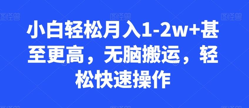小白轻松月入1-2w+甚至更高，无脑搬运，轻松快速操作-kk网创