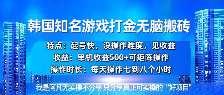 韩国新游开荒无脑搬砖单机收益500，起号快，没操作难度-kk网创