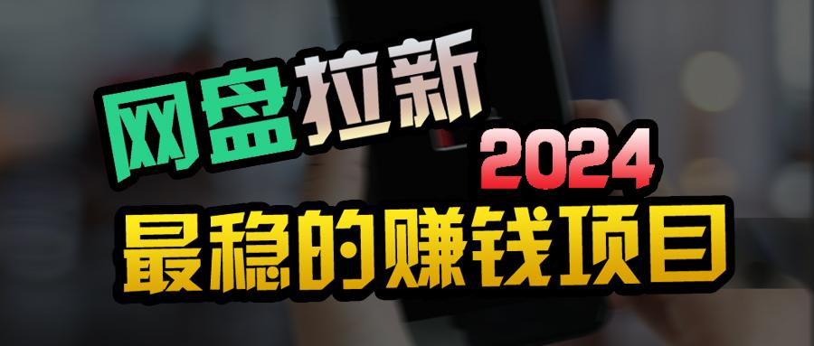 (9854期)创业粉＋网盘拉新+私域全自动玩法，傻瓜式操作，小白可做，当天见收益-kk网创