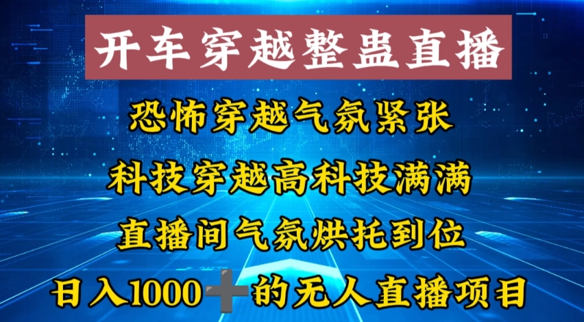 外面收费998的开车穿越无人直播玩法简单好入手纯纯就是捡米-kk网创