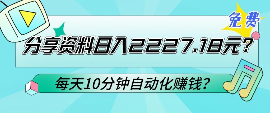 免费分享资料日入2227.18元？每天10分钟自动化赚钱？-kk网创