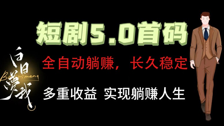 全自动元点短剧掘金分红项目，正规公司，管道收益无上限！轻松日入300+-kk网创