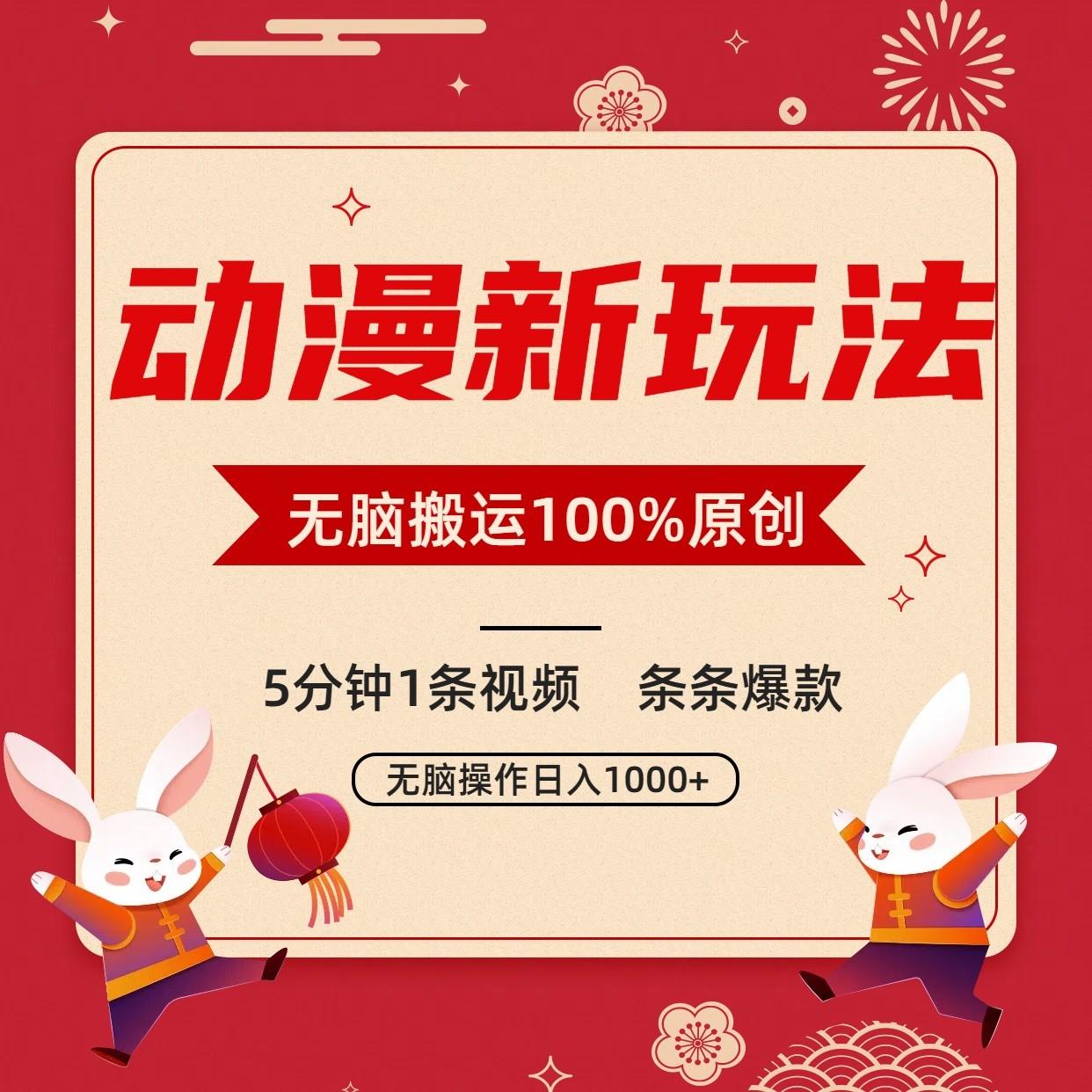 动漫新玩法，条条爆款，5分钟1条视频100%过原创，小白轻松日入1000+-kk网创