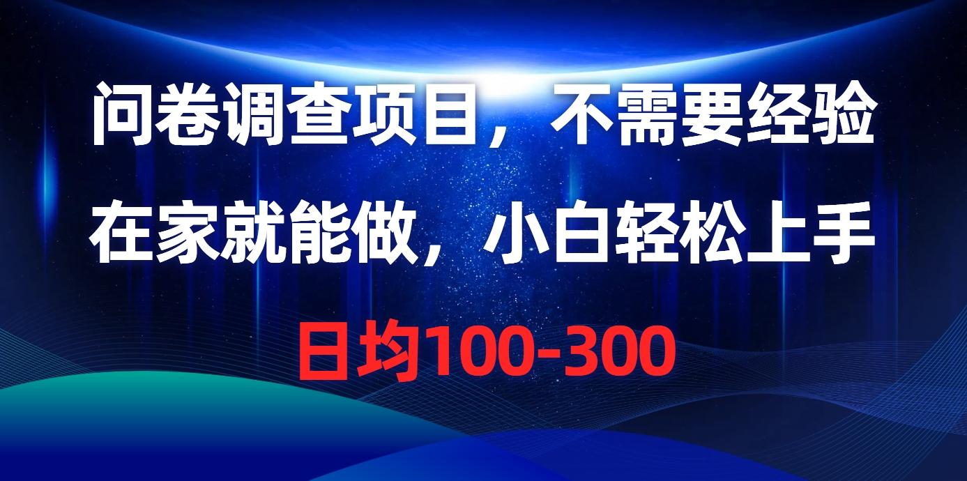 问卷调查项目，不需要经验，在家就能做，小白轻松上手，日均100-300-kk网创