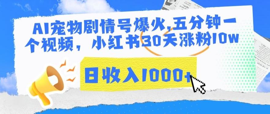 AI宠物剧情号爆火，五分钟一个视频，小红书30天涨粉10w，日收入1000+【揭秘】-kk网创