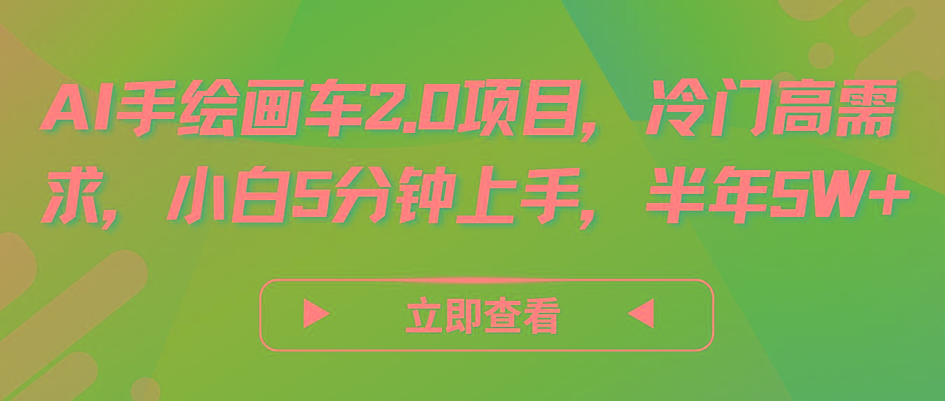AI手绘画车2.0项目，冷门高需求，小白5分钟上手，半年5W+-kk网创