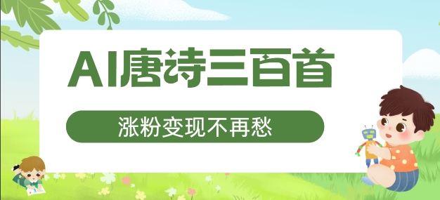 AI唐诗三百首，涨粉变现不再愁，非常适合宝妈的副业【揭秘】-kk网创