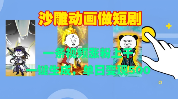 沙雕动画做短剧，一条视频涨粉上千，一键生成，单日变现500+【揭秘】-kk网创
