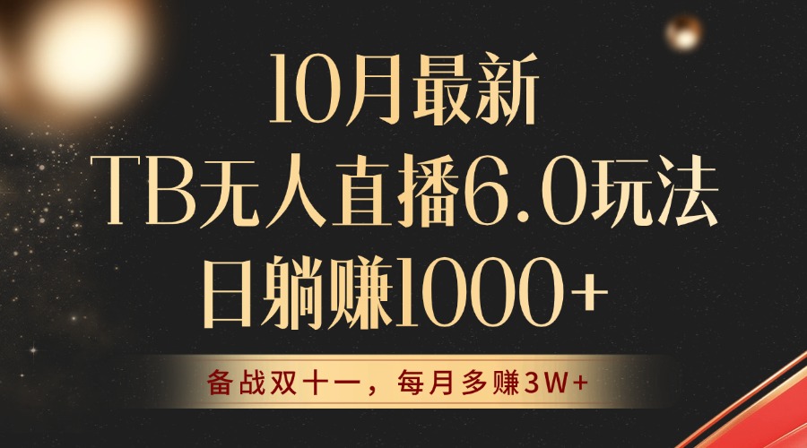 10月最新TB无人直播6.0玩法，不违规不封号，睡后实现躺赚，每月多赚3W+！-kk网创