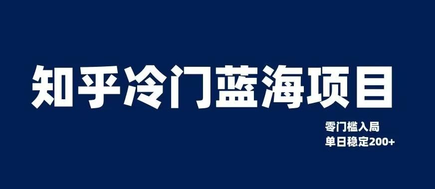 知乎冷门蓝海项目，零门槛教你如何单日变现200+【揭秘】-kk网创