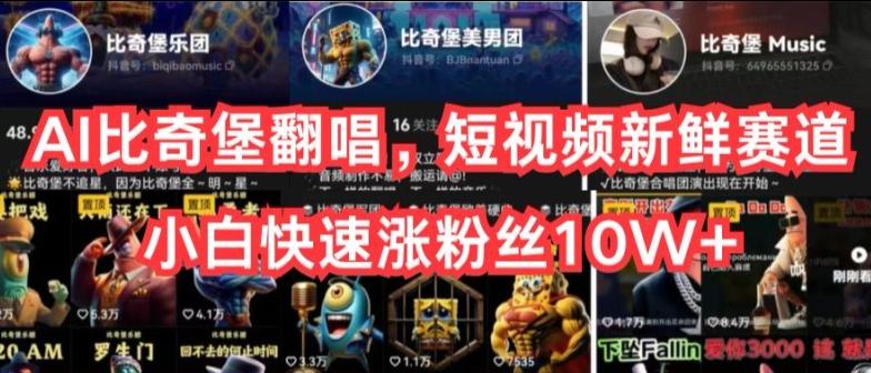 AI比奇堡翻唱，短视频新鲜赛道，小白快速涨粉丝10W+【揭秘】-kk网创