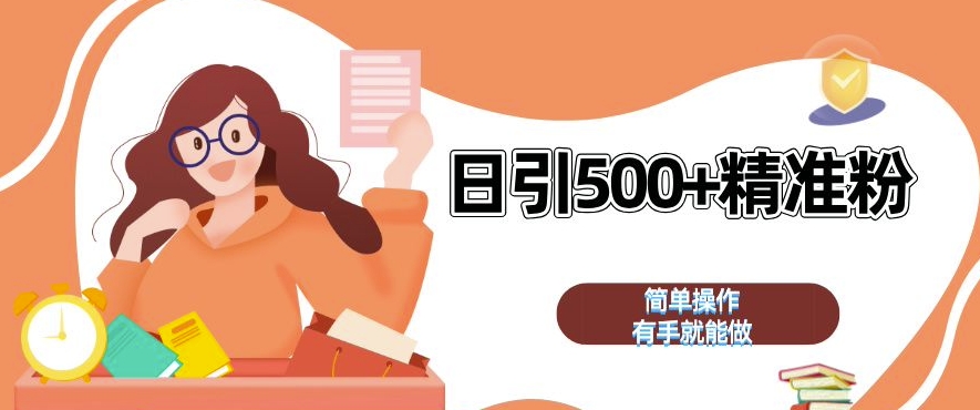 私域引流获客神器，全自动引流玩法日引 500+精准粉 加爆你的微信【揭秘】-kk网创