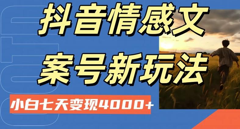 抖音情感文案小白七天变现4000+详细课程-kk网创