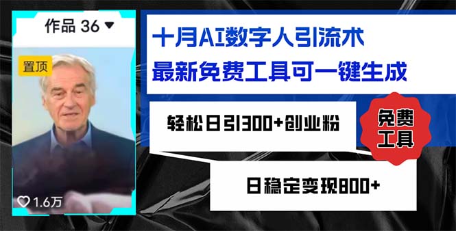 十月AI数字人引流术，最新免费工具可一键生成，轻松日引300+创业粉日稳…-kk网创