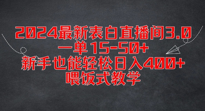 2024最新表白直播间3.0，一单15-50+，新手也能轻松日入400+，喂饭式教学【揭秘】-kk网创