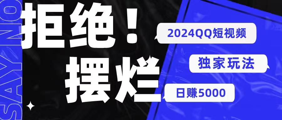 2024QQ短视频暴力独家玩法 利用一个小众软件，无脑搬运，无需剪辑日赚…-kk网创