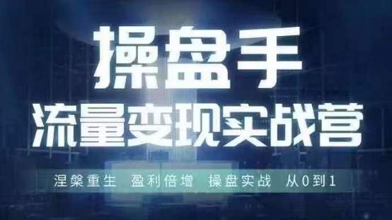 操盘手流量实战变现营6月28-30号线下课，涅槃重生 盈利倍增 操盘实战 从0到1-kk网创