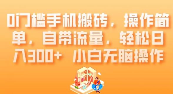 0门槛手机搬砖，操作简单，自带流量，轻松日入300+小白无脑操作-kk网创