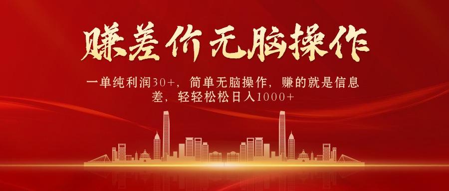 (9921期)中间商赚差价，一单纯利润30+，简单无脑操作，赚的就是信息差，日入1000+-kk网创