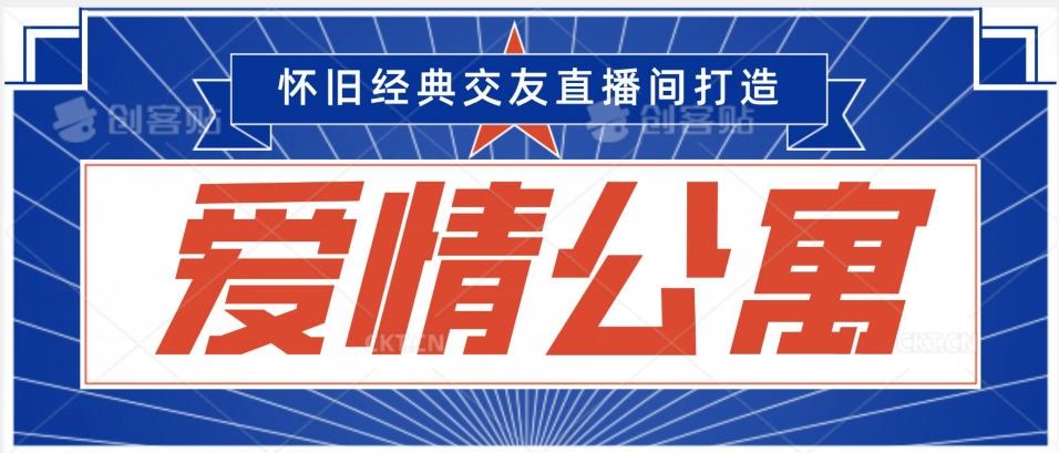 经典影视爱情公寓等打造爆款交友直播间，进行多渠道变现，单日变现3000轻轻松松【揭秘】-kk网创