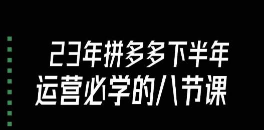 大牙·23年下半年拼多多运营必学的八节课（18节完整）-kk网创