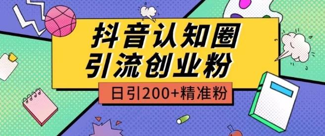 外面收费3980抖音认知圈引流创业粉玩法日引200+精准粉【揭秘】-kk网创