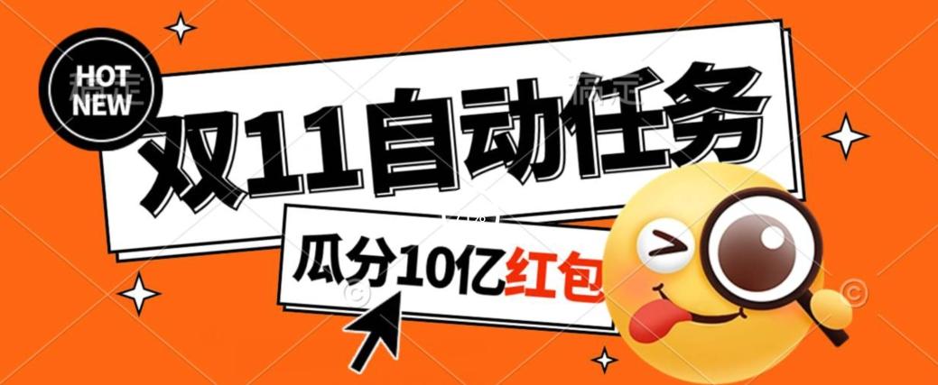 淘宝双11福利大放送，自动完成任务秘诀曝光，傻瓜式操作瓜分10亿红包！-kk网创