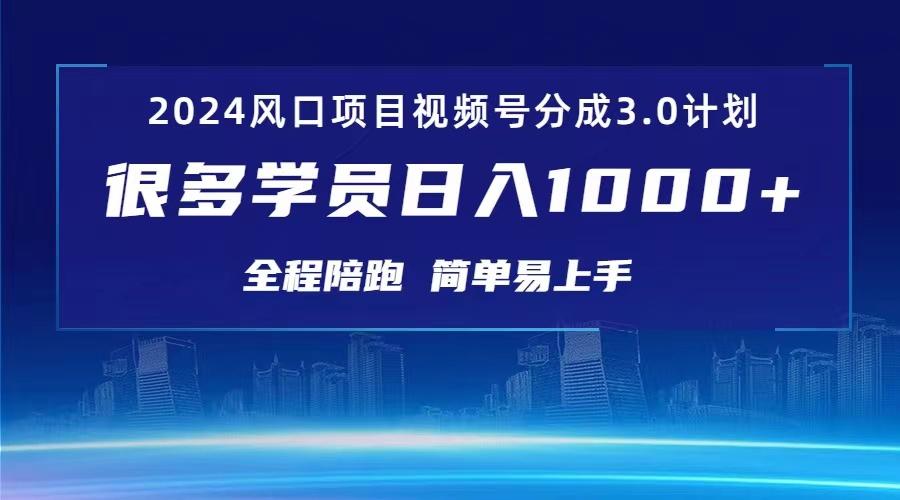 3.0视频号创作者分成计划 2024红利期项目 日入1000+-kk网创