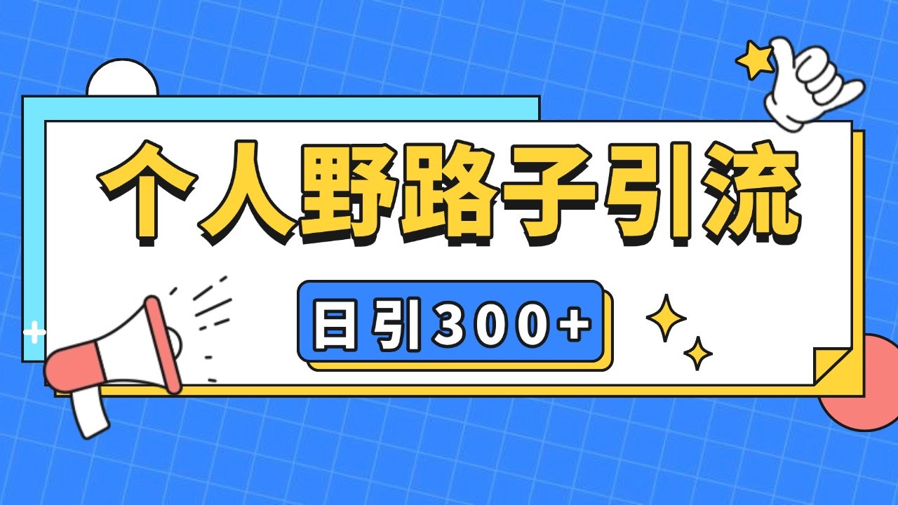 个人野路子引流日引300+精准客户，暴力截流玩法+克隆自热-kk网创