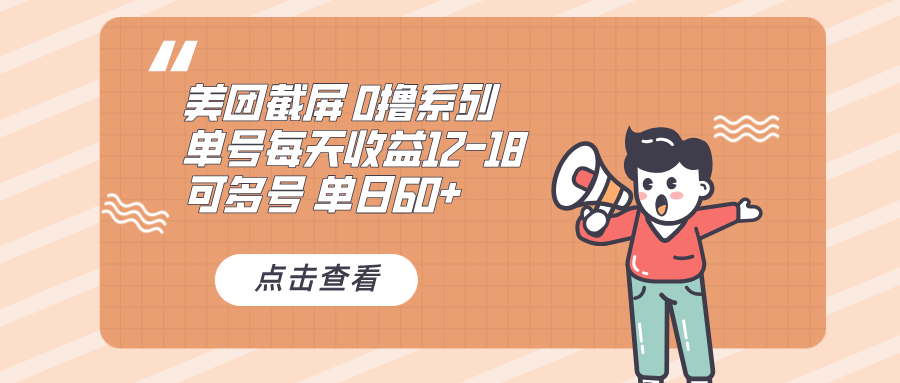 0撸系列 美团截屏 单号12-18 单日60+ 可批量-kk网创