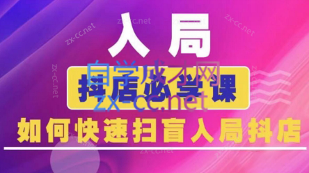 蓝狐电商·抖音商城运营课程(更新24年6月)-kk网创
