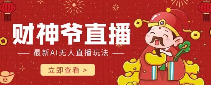 抖音快手财神爷AI智能直播间，无需真人出镜实时互动，不封号礼物打赏赚到手软-kk网创