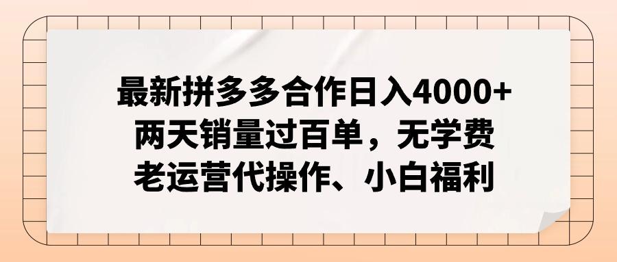 最新拼多多合作日入4000+两天销量过百单，无学费、老运营代操作、小白福利-kk网创