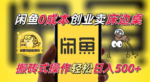 闲鱼一个被忽略的电商赛道，0成本卖床边桌，纯小白搬砖式操作轻松日入5张【揭秘】-kk网创