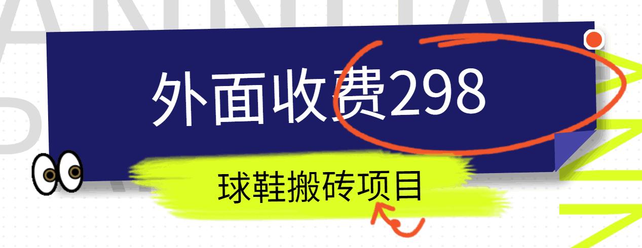 外面收费298的得物球鞋搬砖项目详细拆解教程-kk网创