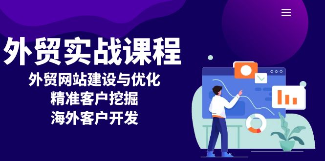 外贸实战课程：外贸网站建设与优化，精准客户挖掘，海外客户开发-kk网创