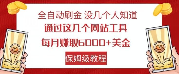 全自动刷金没几个人知道，通过这几个网站工具，每月赚取6000+美金，保姆级教程【揭秘】-kk网创