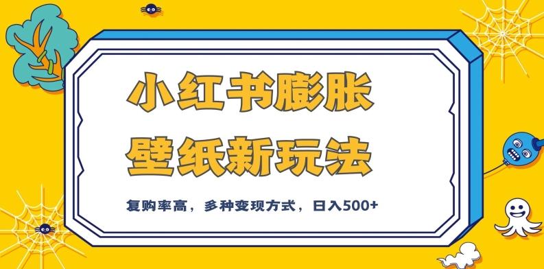 小红书膨胀壁纸新玩法，前端引流前端变现，后端私域多种组合变现方式，入500+【揭秘】-kk网创