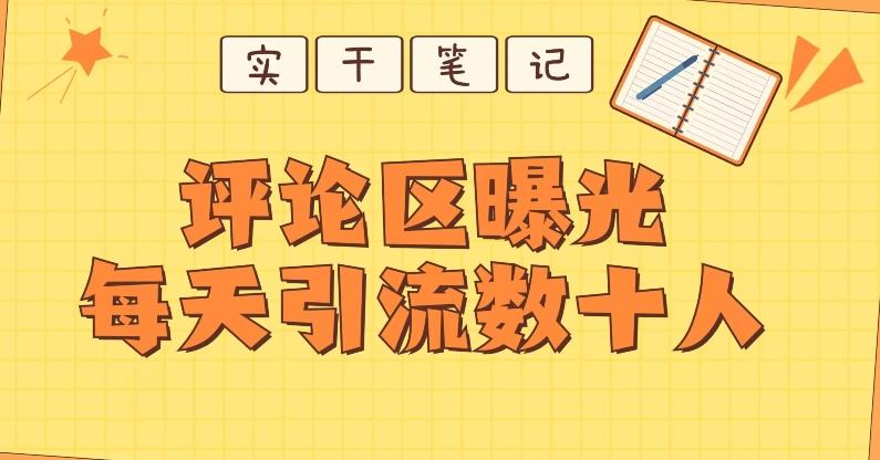 【全网首发】通过评论区曝光每天引流几十+粉丝-kk网创