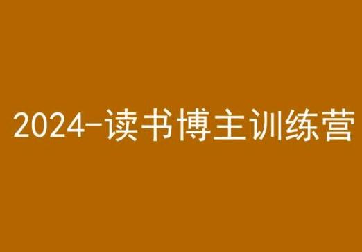 42天小红书实操营，2024读书博主训练营-kk网创